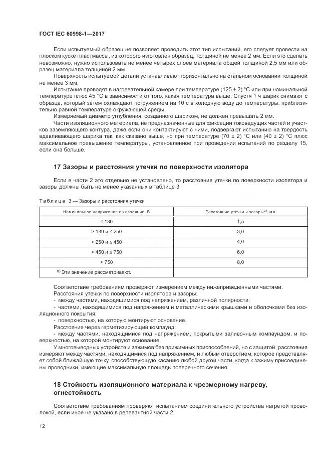 ГОСТ IEC  60998-1-2017, страница 17