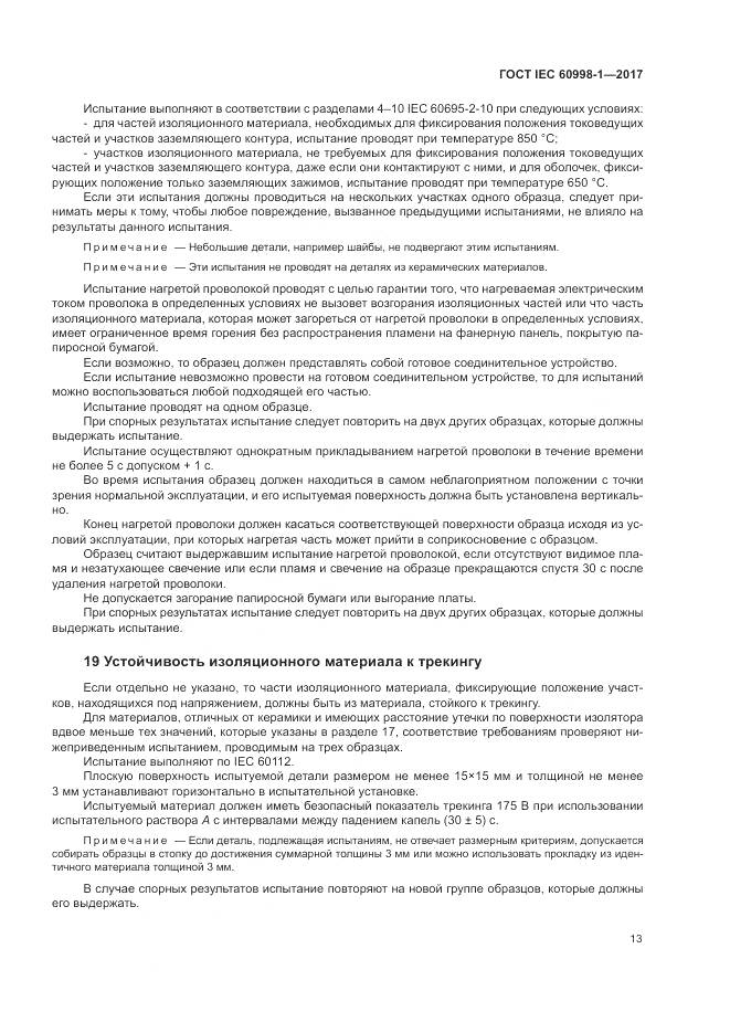 ГОСТ IEC  60998-1-2017, страница 18