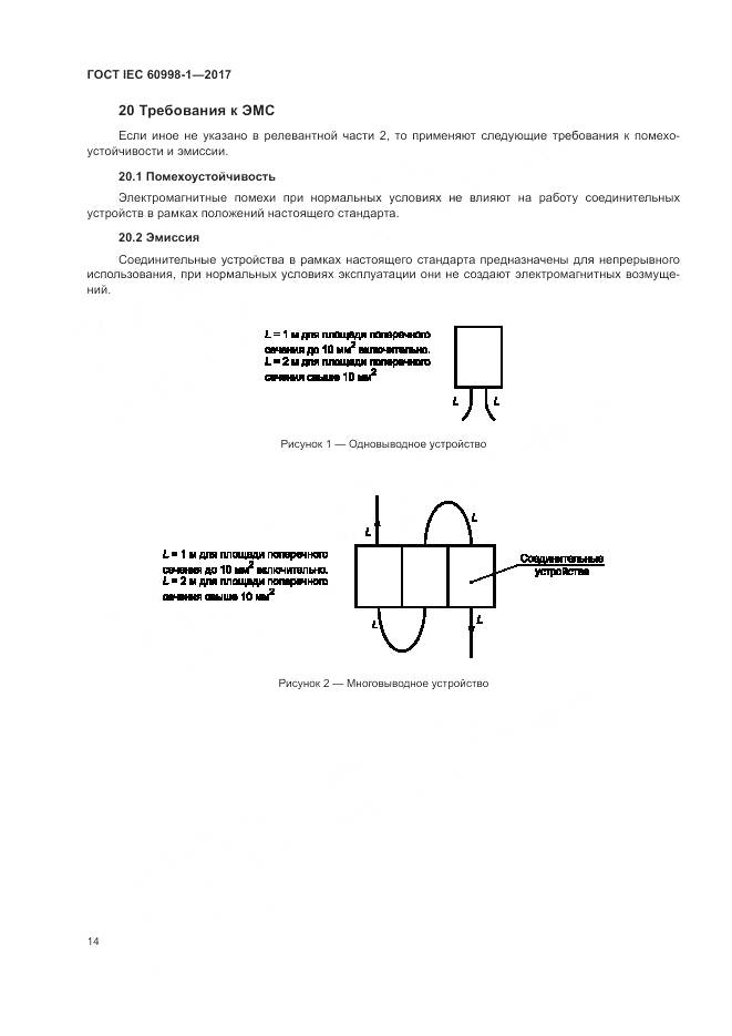 ГОСТ IEC  60998-1-2017, страница 19
