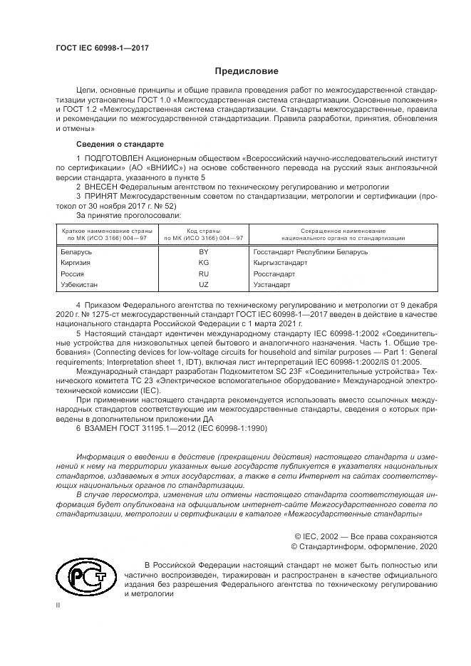 ГОСТ IEC  60998-1-2017, страница 2