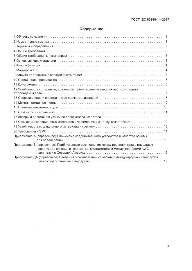 ГОСТ IEC  60998-1-2017, страница 3