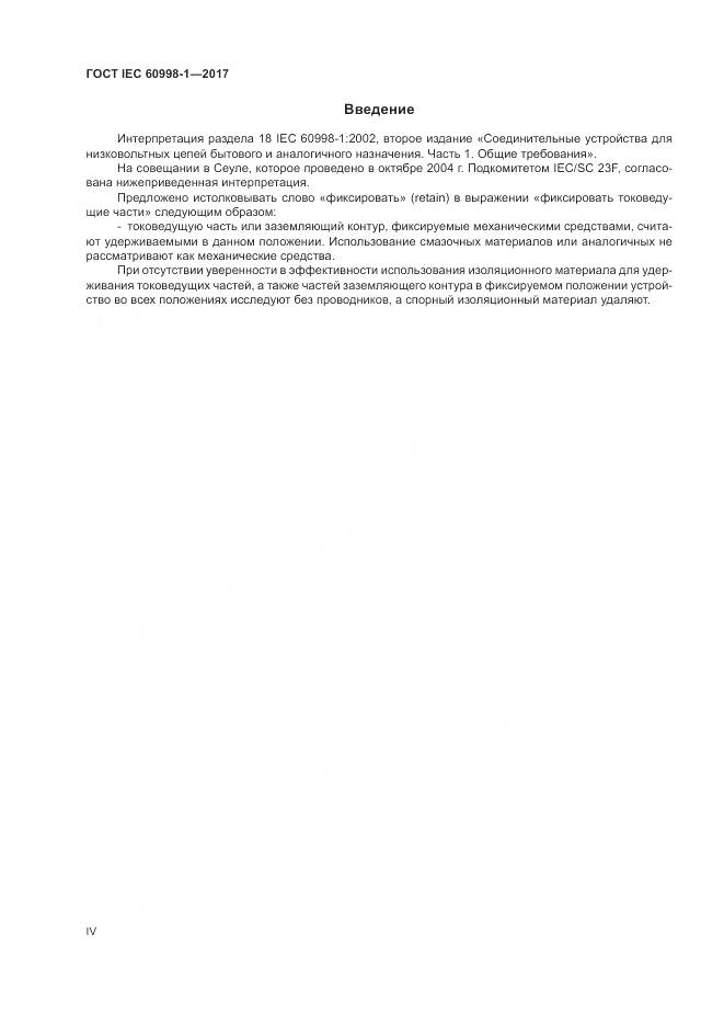 ГОСТ IEC  60998-1-2017, страница 4