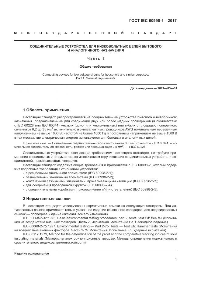 ГОСТ IEC  60998-1-2017, страница 6