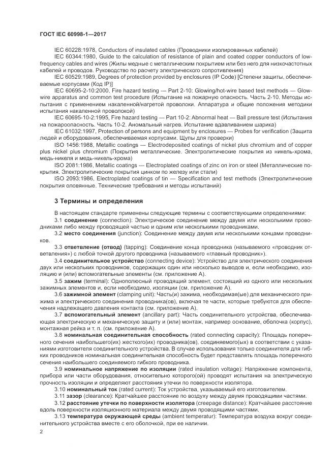 ГОСТ IEC  60998-1-2017, страница 7