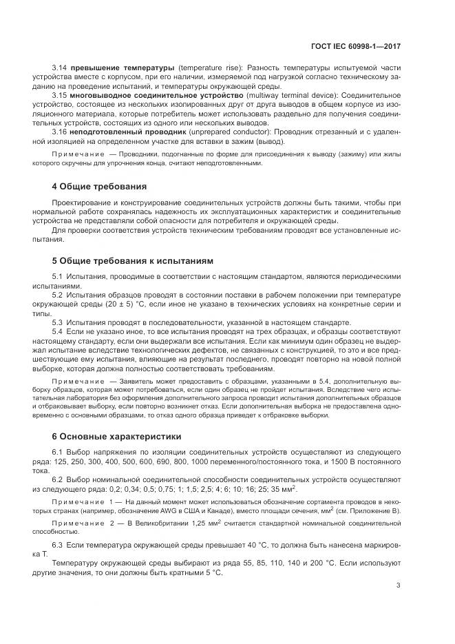 ГОСТ IEC  60998-1-2017, страница 8