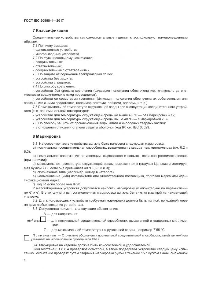 ГОСТ IEC  60998-1-2017, страница 9