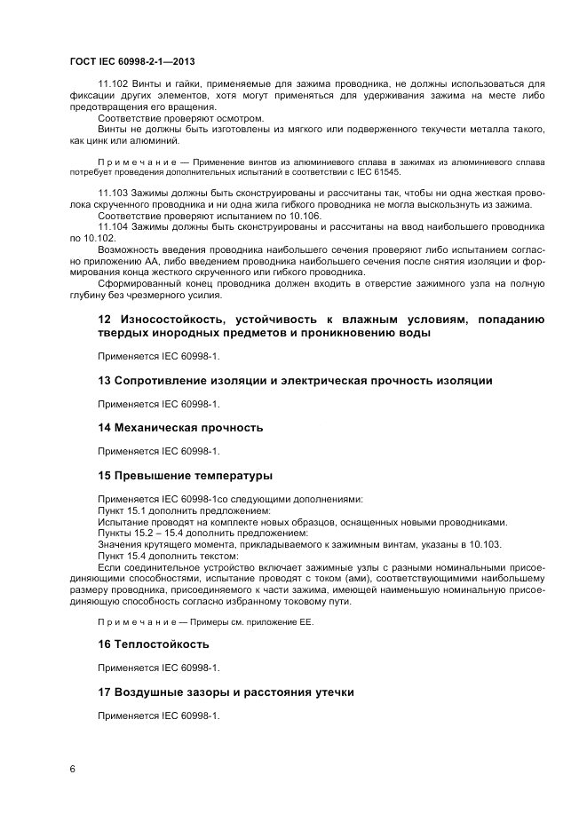 ГОСТ IEC 60998-2-1-2013, страница 10