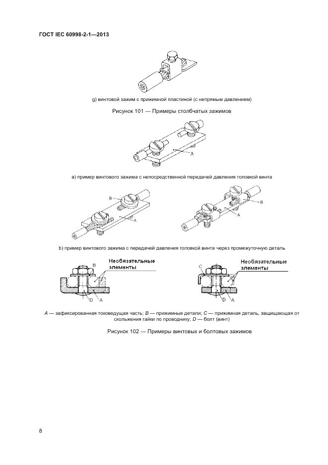 ГОСТ IEC 60998-2-1-2013, страница 12