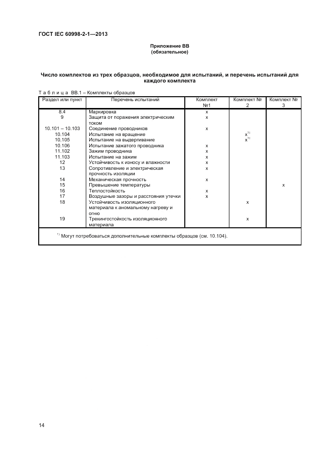 ГОСТ IEC 60998-2-1-2013, страница 18