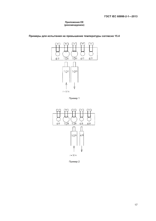 ГОСТ IEC 60998-2-1-2013, страница 21
