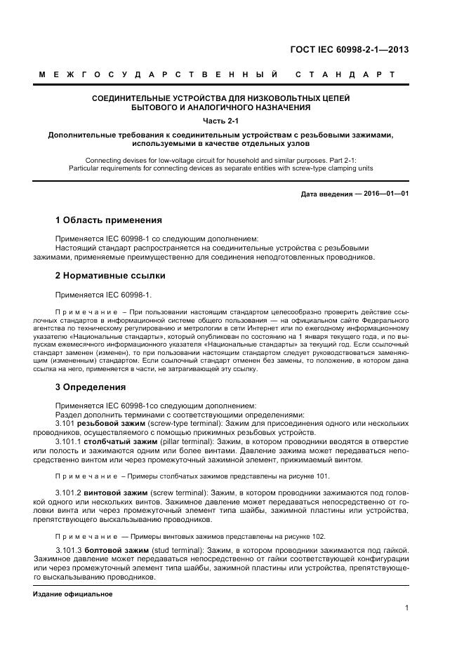 ГОСТ IEC 60998-2-1-2013, страница 5