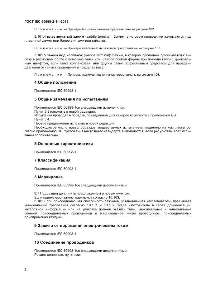 ГОСТ IEC 60998-2-1-2013, страница 6