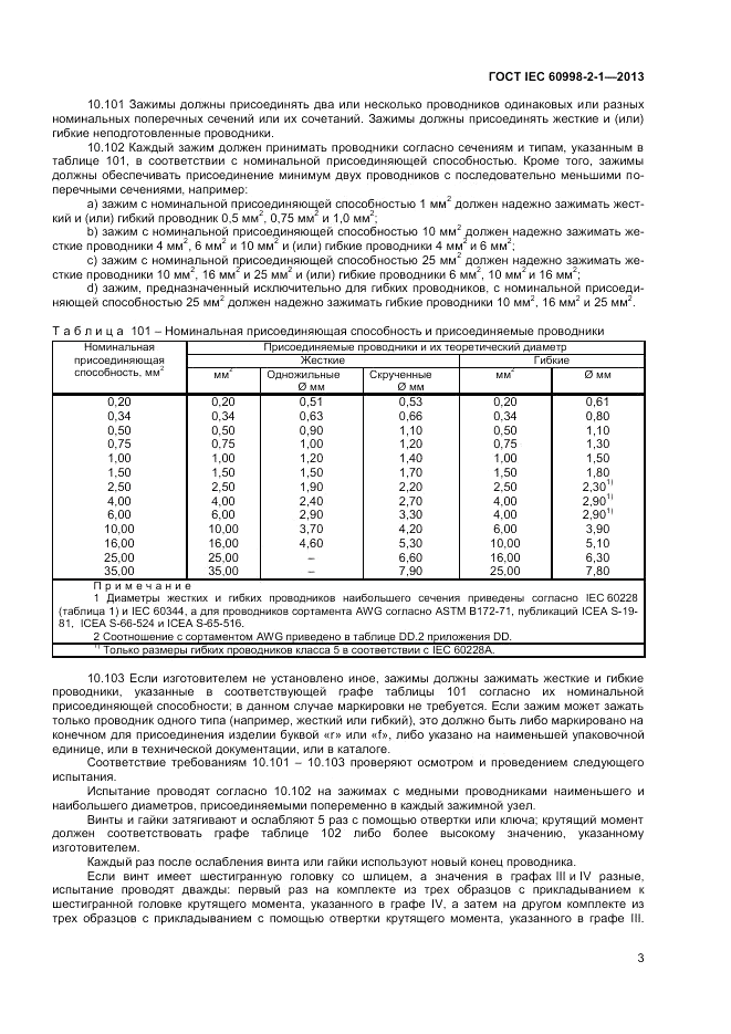 ГОСТ IEC 60998-2-1-2013, страница 7