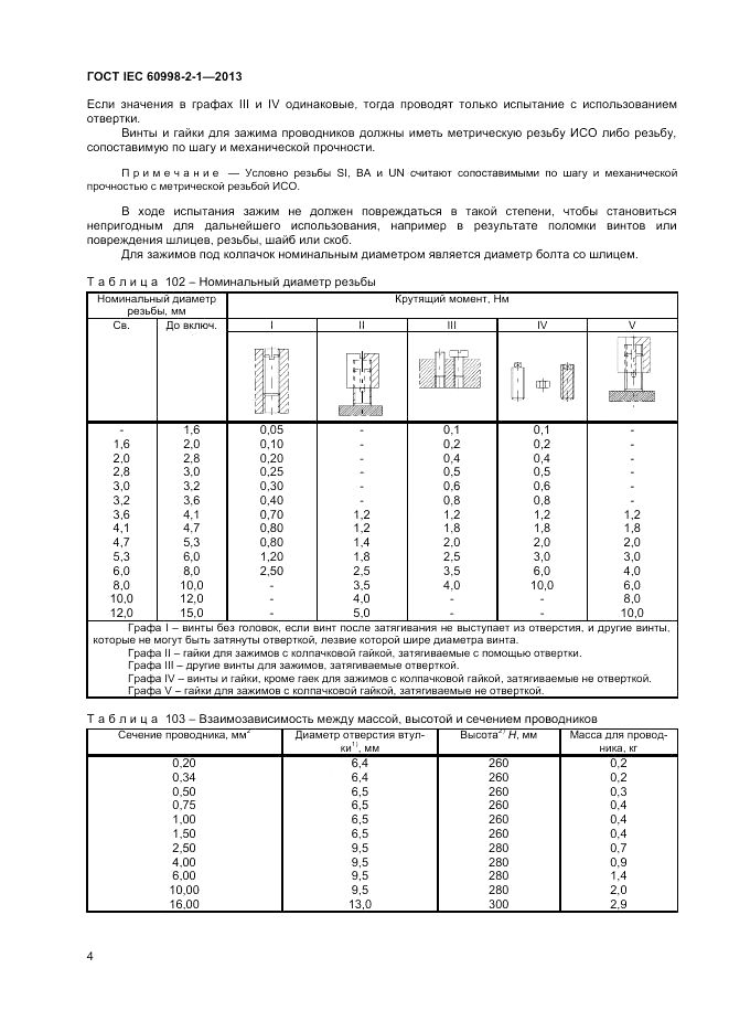ГОСТ IEC 60998-2-1-2013, страница 8