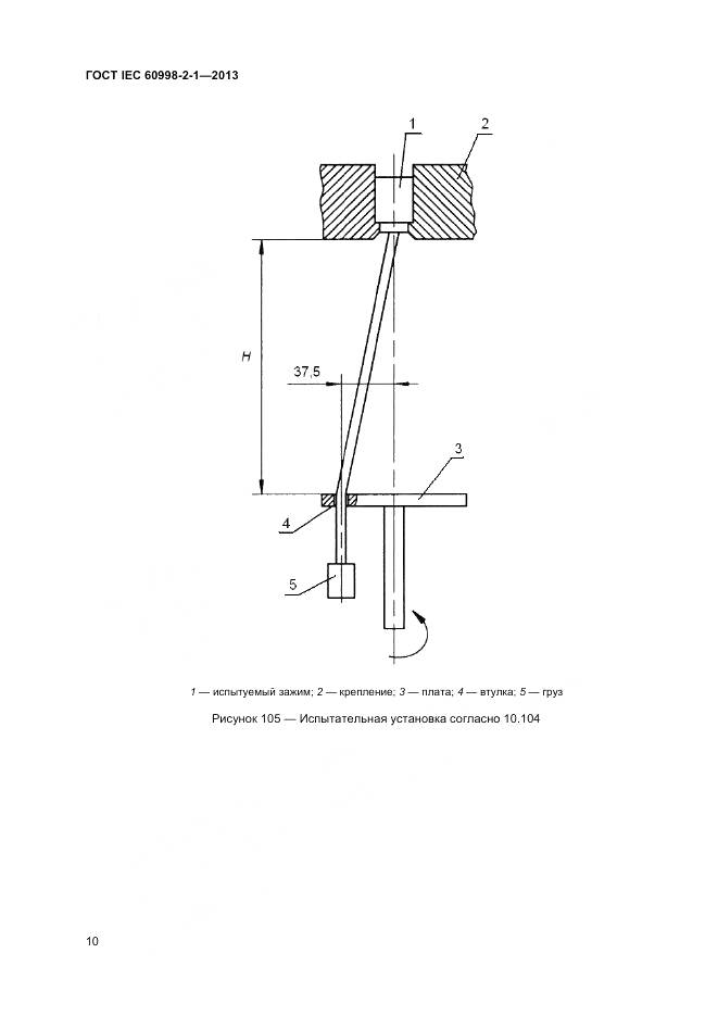 ГОСТ IEC 60998-2-1-2013, страница 15
