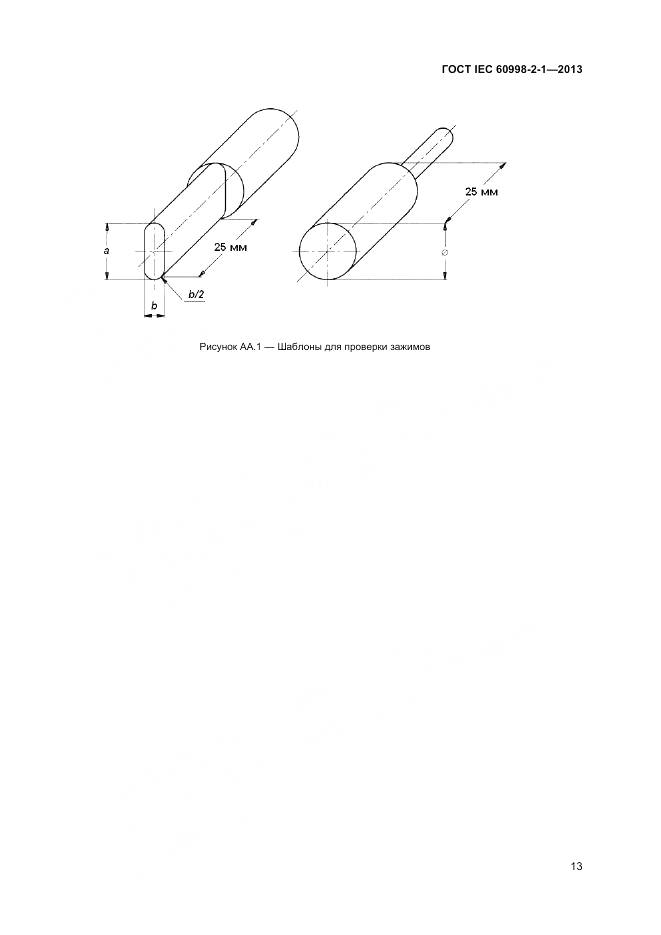 ГОСТ IEC 60998-2-1-2013, страница 18