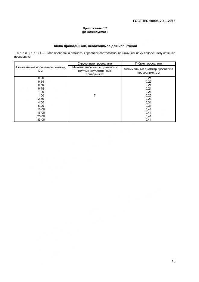 ГОСТ IEC 60998-2-1-2013, страница 20