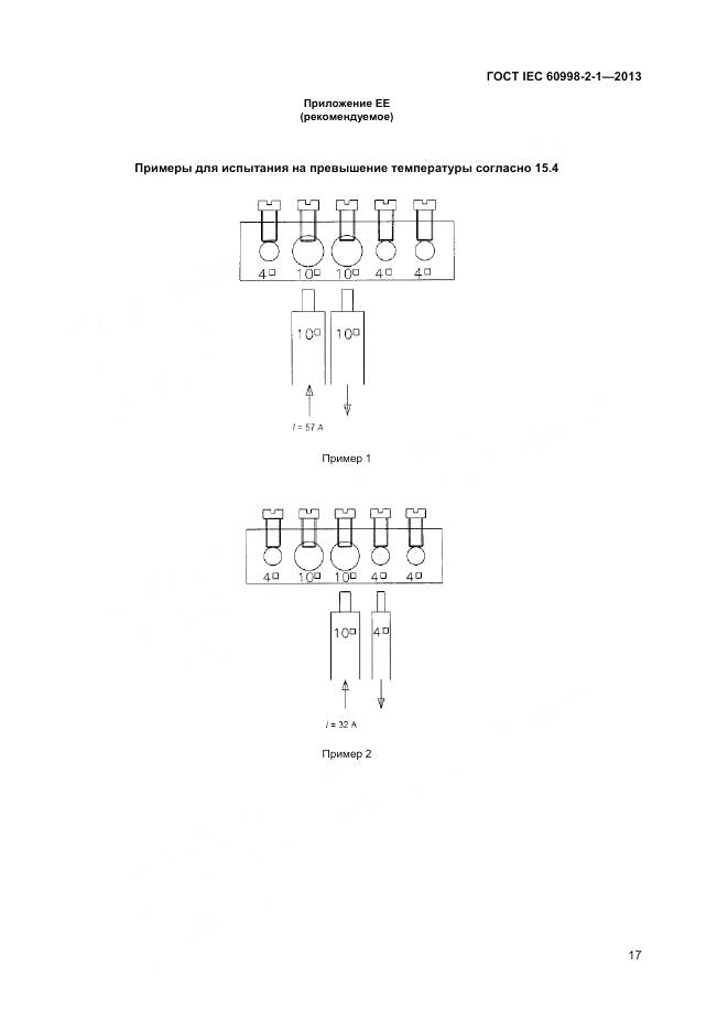 ГОСТ IEC 60998-2-1-2013, страница 22