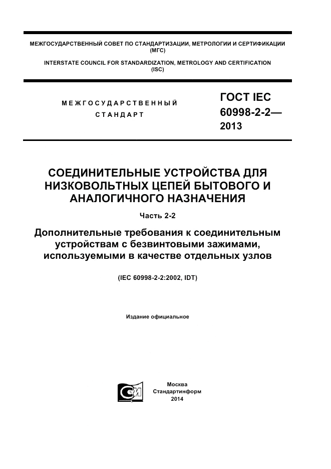 ГОСТ IEC 60998-2-2-2013, страница 1