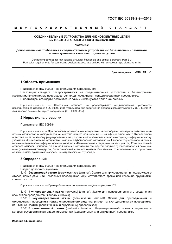 ГОСТ IEC 60998-2-2-2013, страница 5