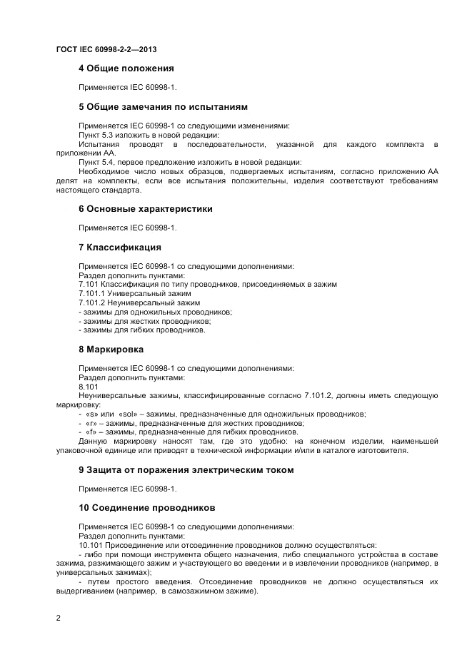 ГОСТ IEC 60998-2-2-2013, страница 6