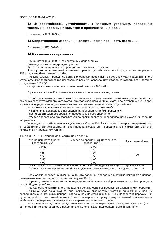 ГОСТ IEC 60998-2-2-2013, страница 11