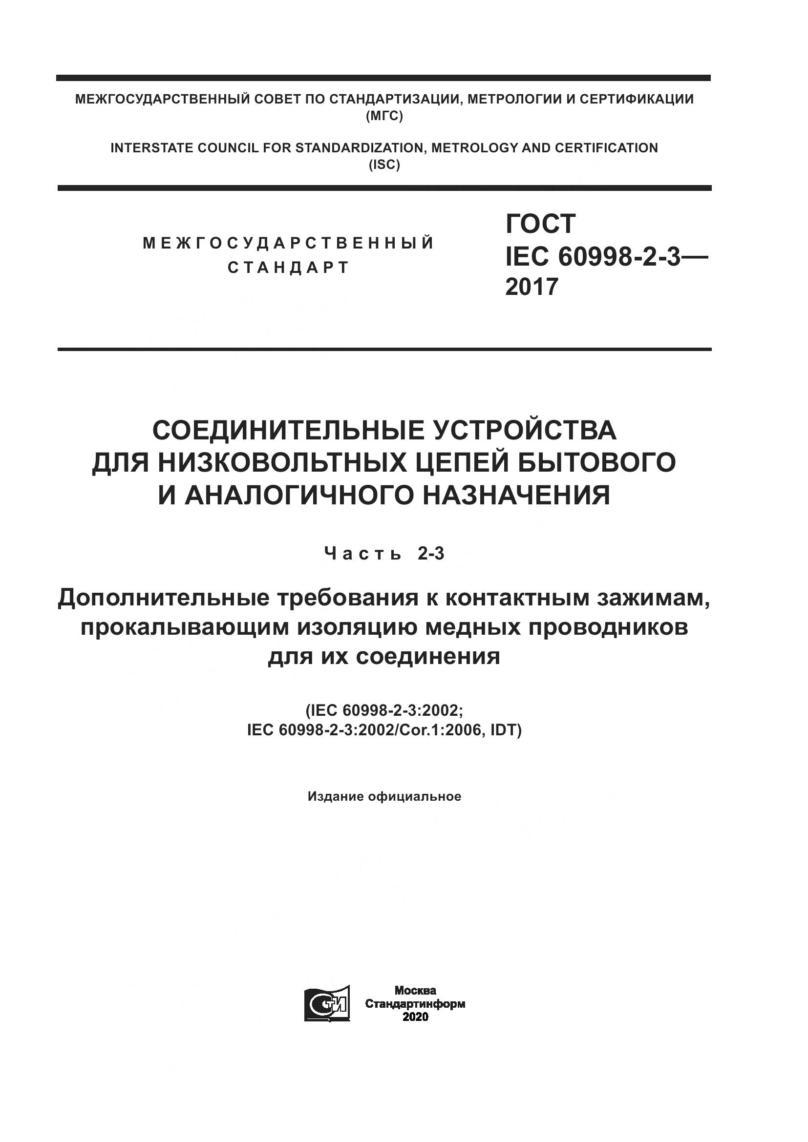 ГОСТ IEC  60998-2-3-2017, страница 1