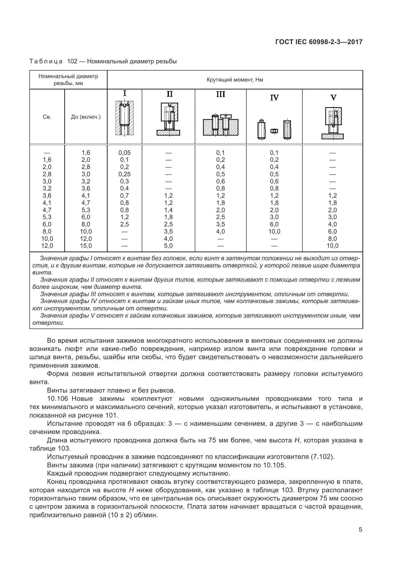 ГОСТ IEC  60998-2-3-2017, страница 10