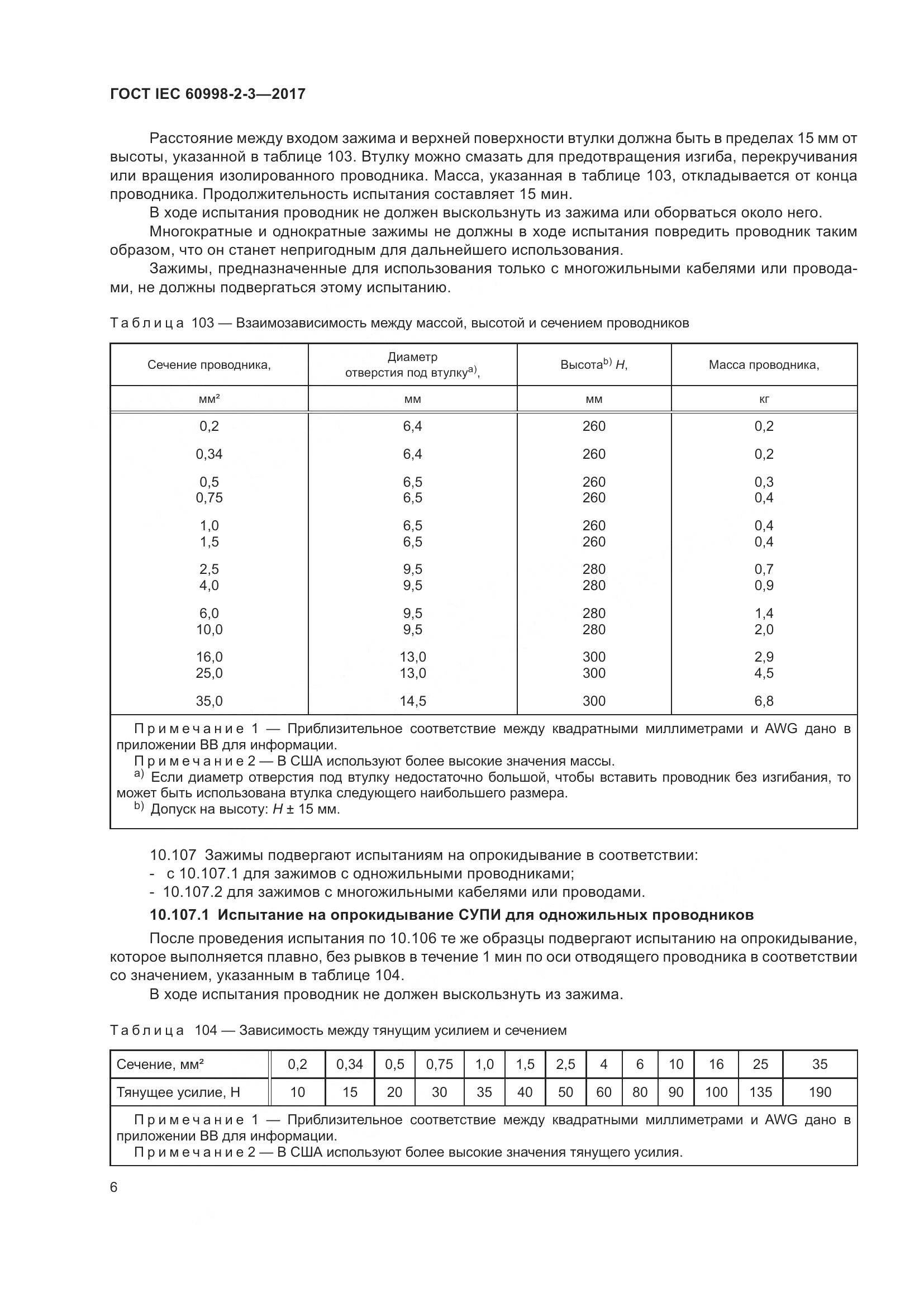 ГОСТ IEC  60998-2-3-2017, страница 11