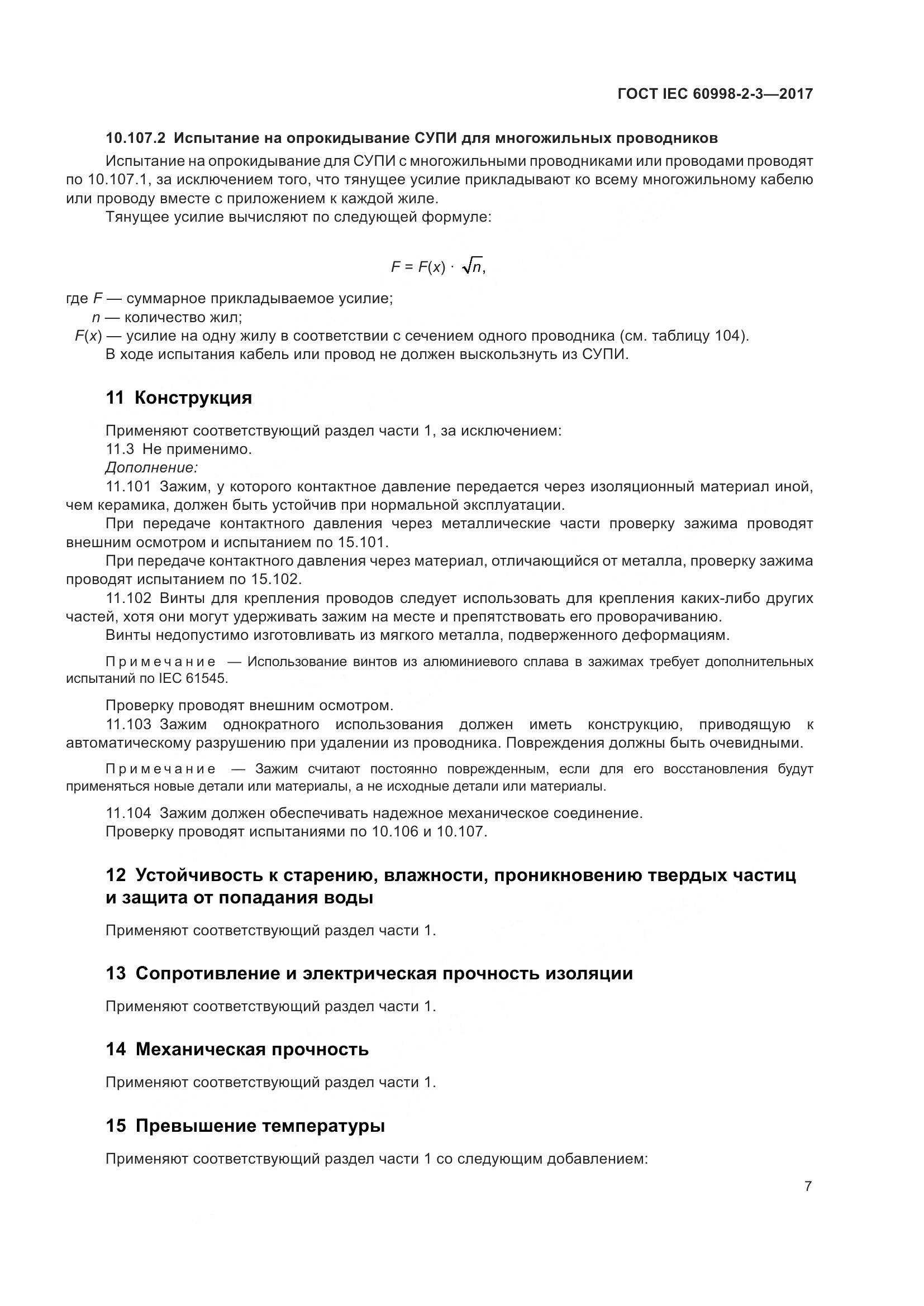 ГОСТ IEC  60998-2-3-2017, страница 12