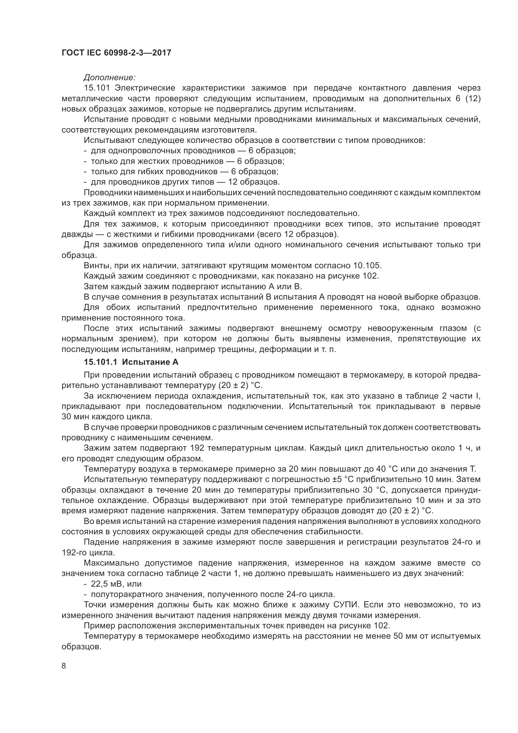 ГОСТ IEC  60998-2-3-2017, страница 13