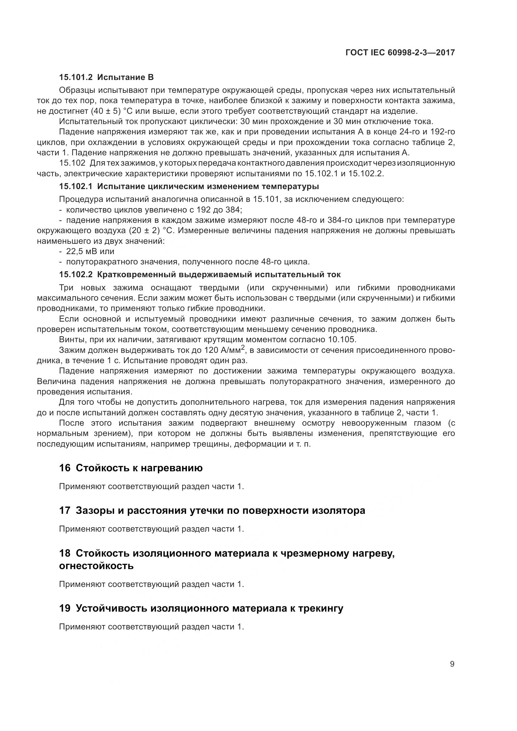 ГОСТ IEC  60998-2-3-2017, страница 14