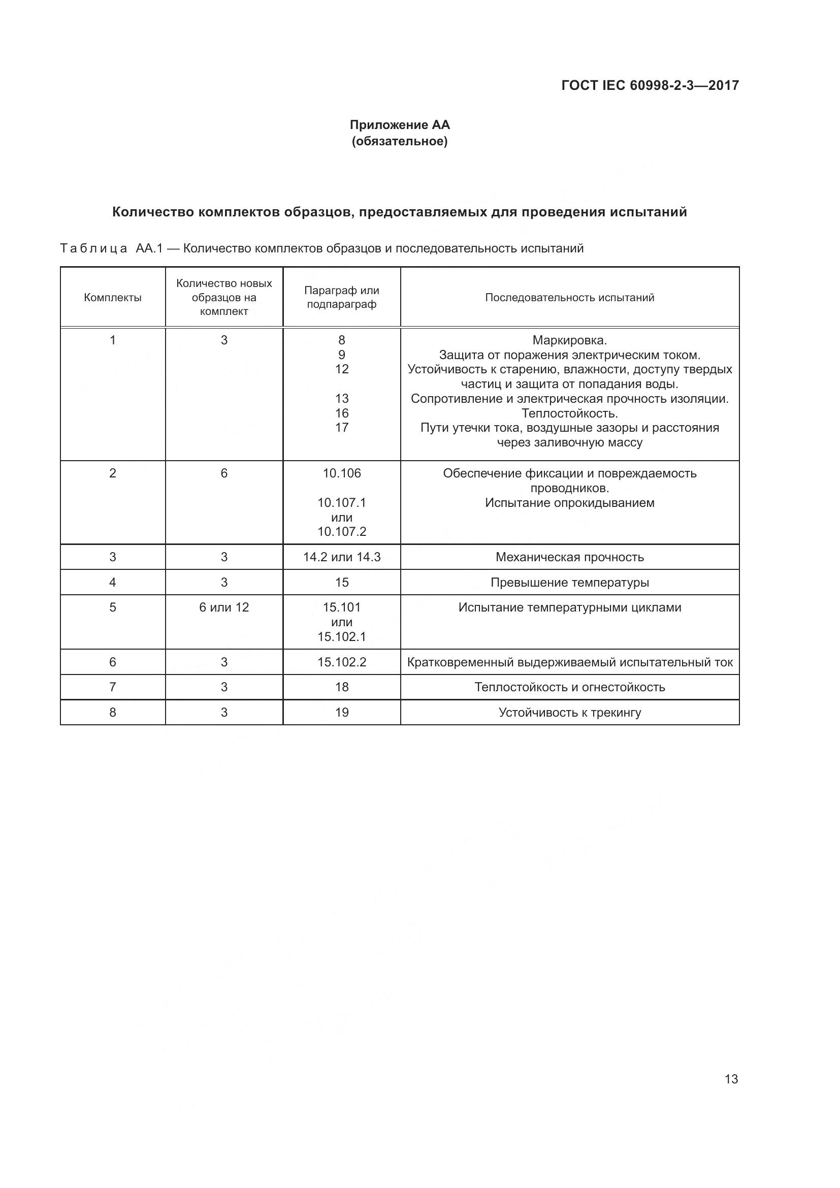 ГОСТ IEC  60998-2-3-2017, страница 18
