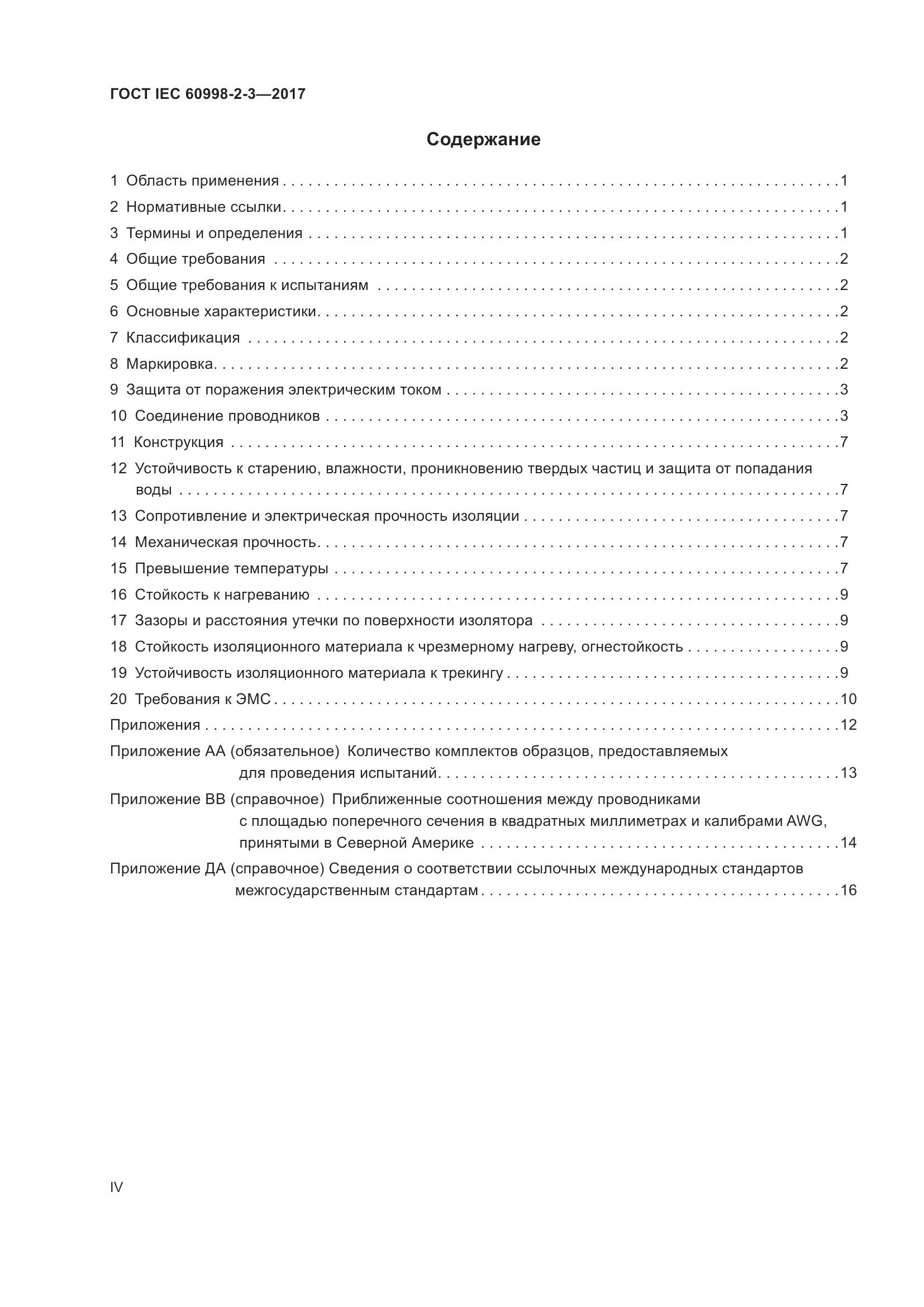 ГОСТ IEC  60998-2-3-2017, страница 4