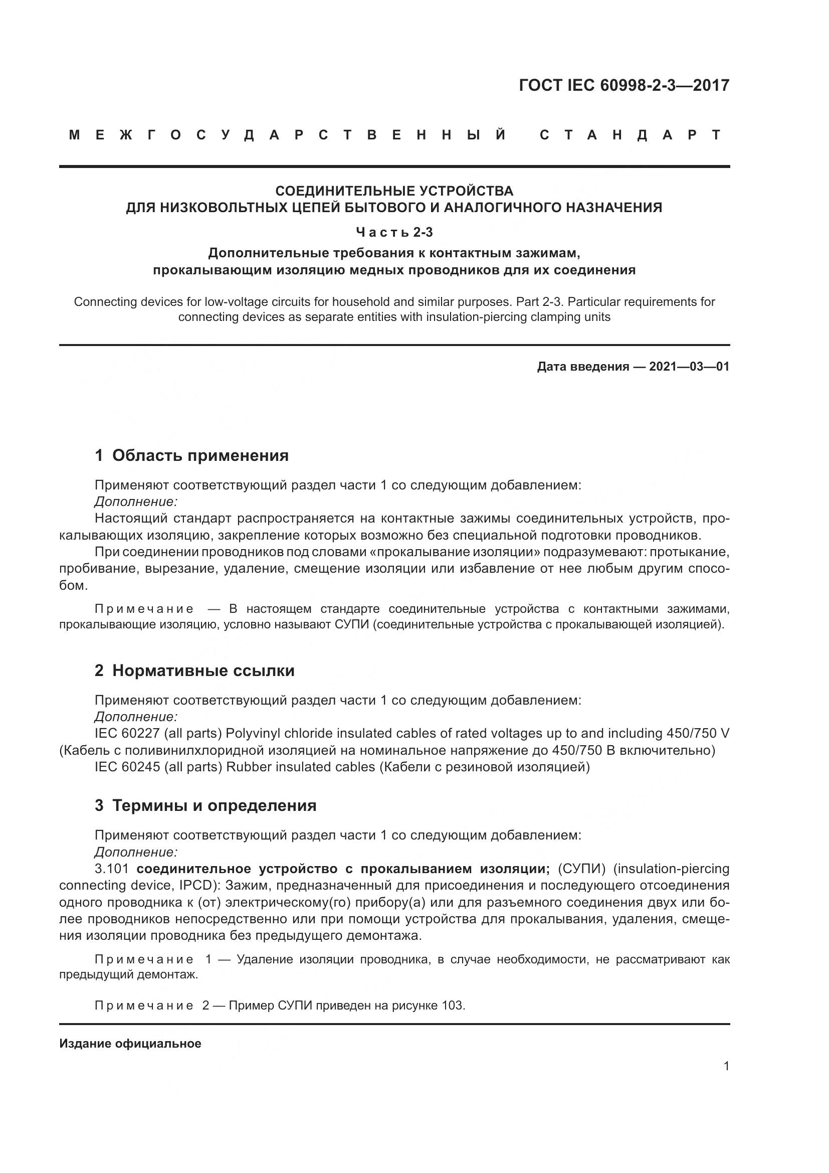 ГОСТ IEC  60998-2-3-2017, страница 6