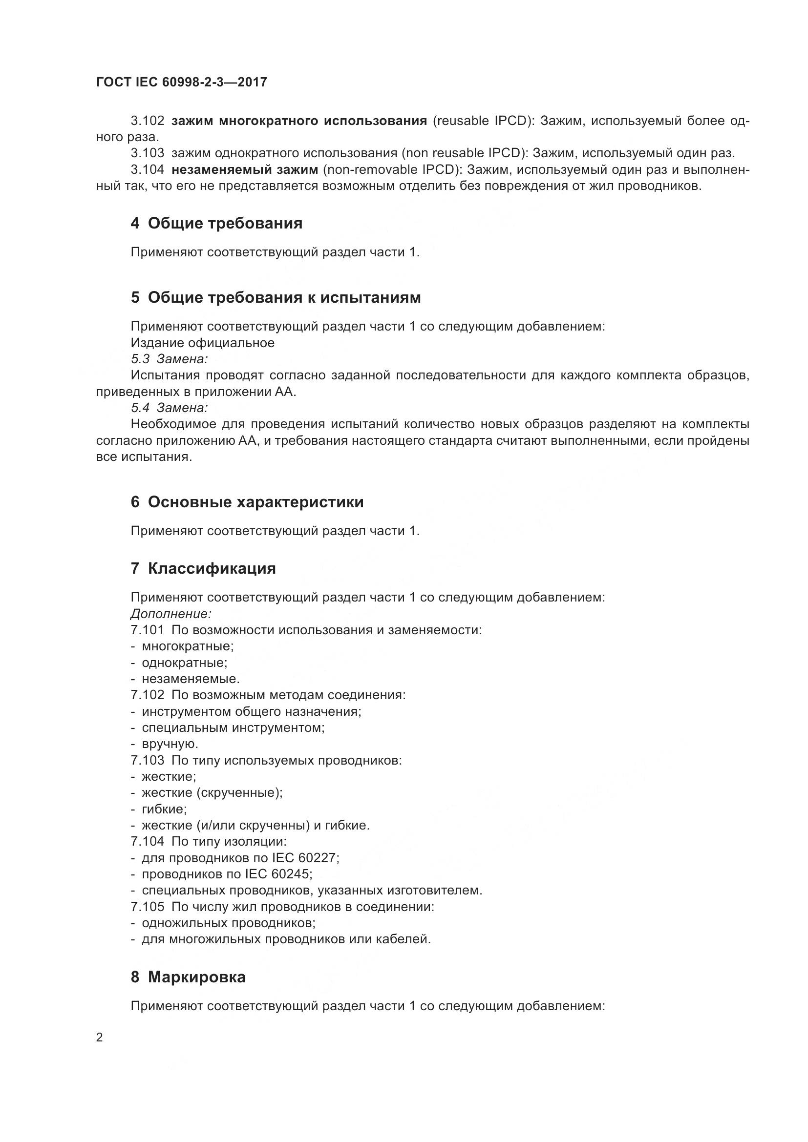 ГОСТ IEC  60998-2-3-2017, страница 7
