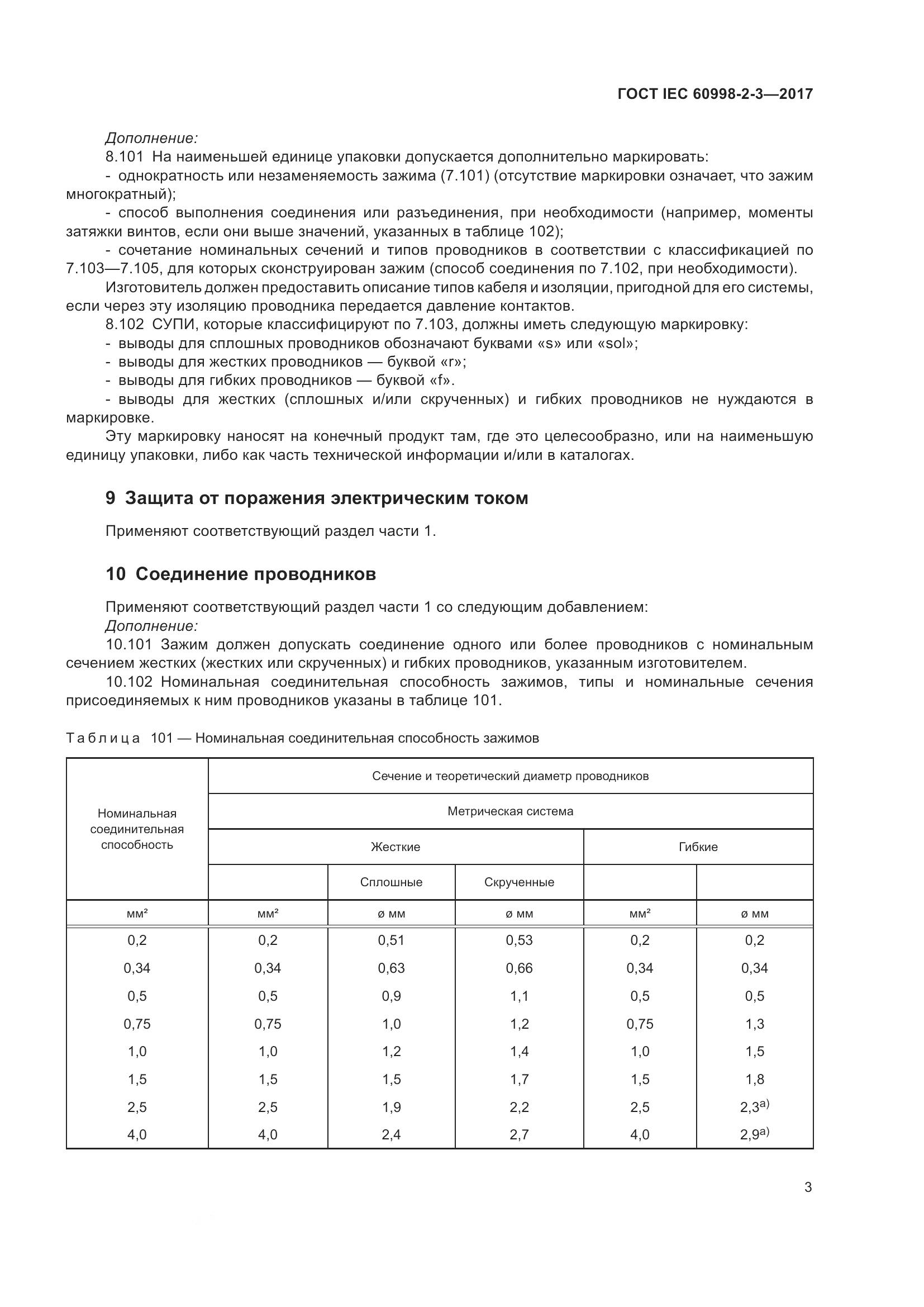 ГОСТ IEC  60998-2-3-2017, страница 8