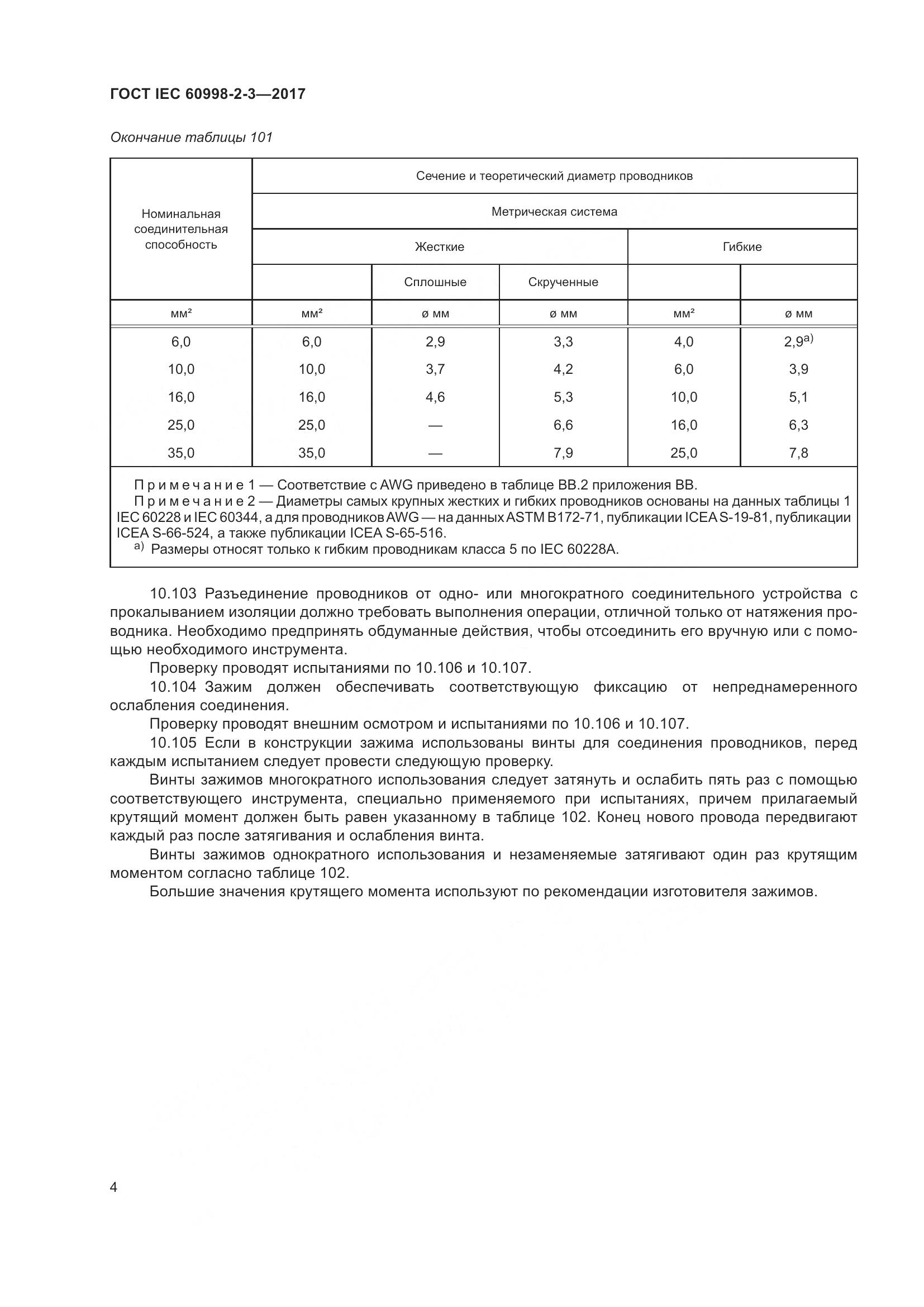 ГОСТ IEC  60998-2-3-2017, страница 9