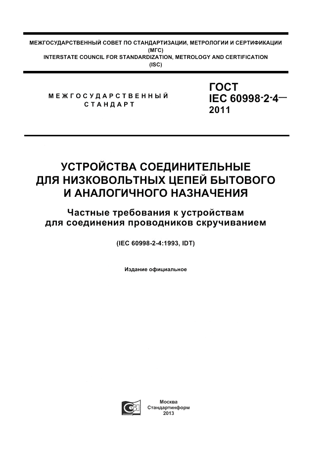 ГОСТ IEC 60998-2-4-2011, страница 1