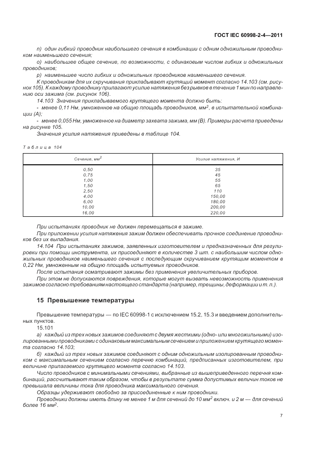 ГОСТ IEC 60998-2-4-2011, страница 11