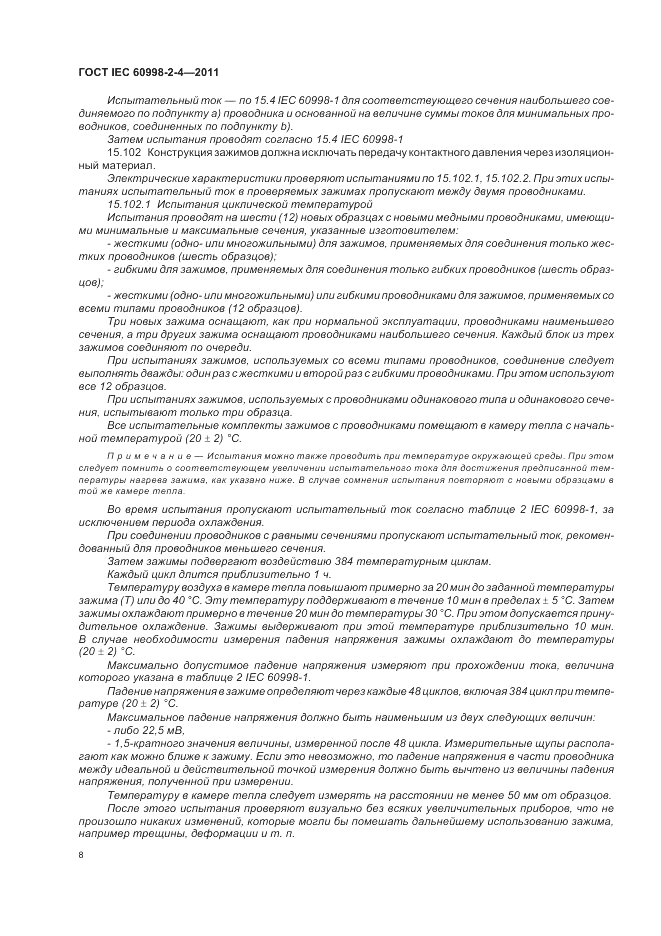 ГОСТ IEC 60998-2-4-2011, страница 12