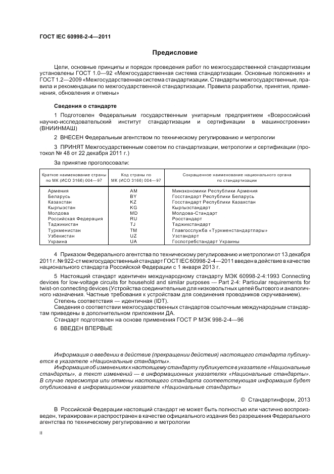 ГОСТ IEC 60998-2-4-2011, страница 2