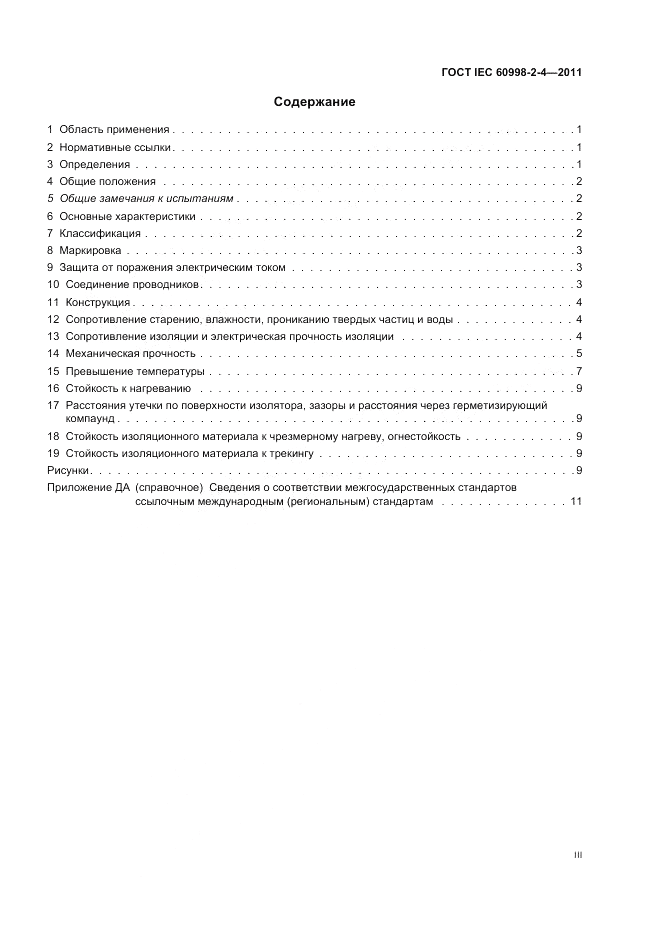 ГОСТ IEC 60998-2-4-2011, страница 3