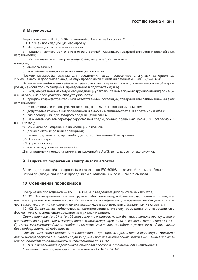 ГОСТ IEC 60998-2-4-2011, страница 7