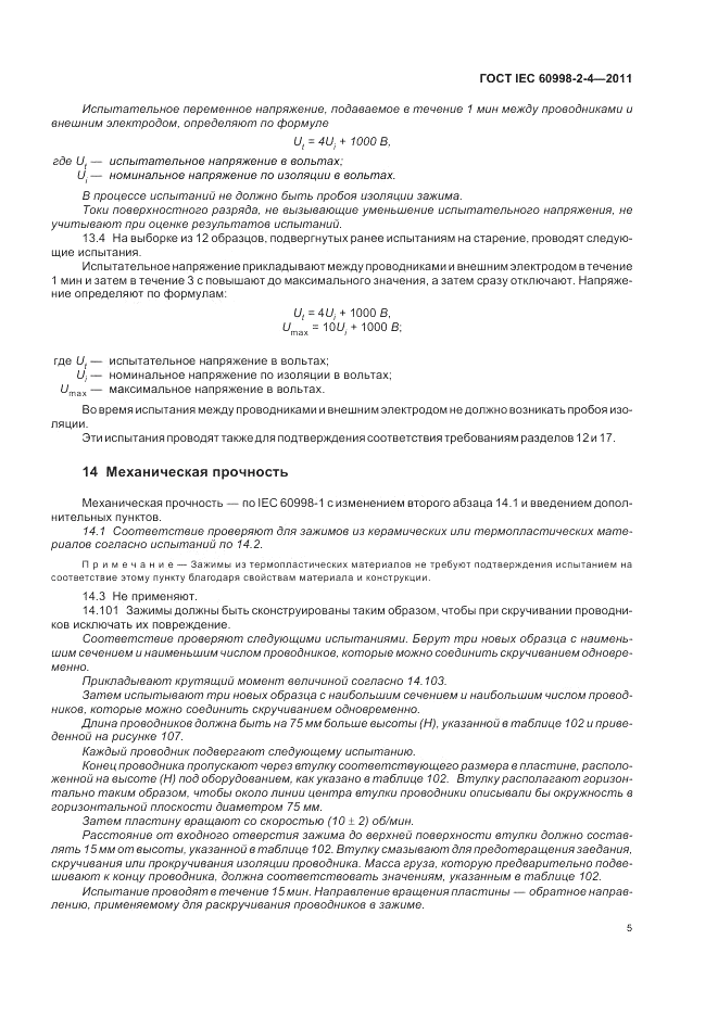 ГОСТ IEC 60998-2-4-2011, страница 9