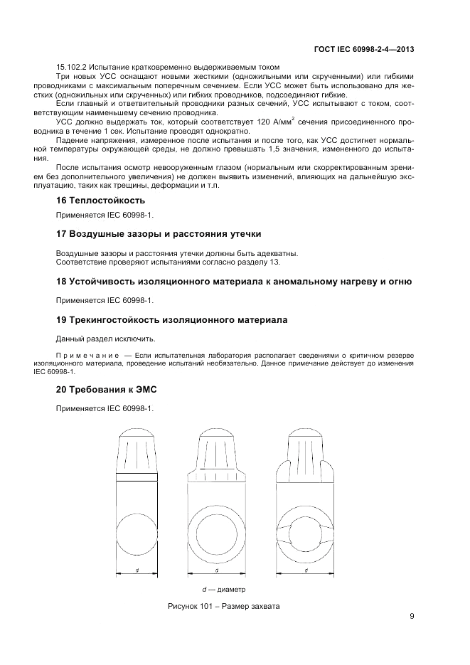 ГОСТ IEC 60998-2-4-2013, страница 13