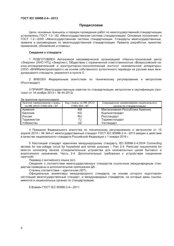 ГОСТ IEC 60998-2-4-2013, страница 2