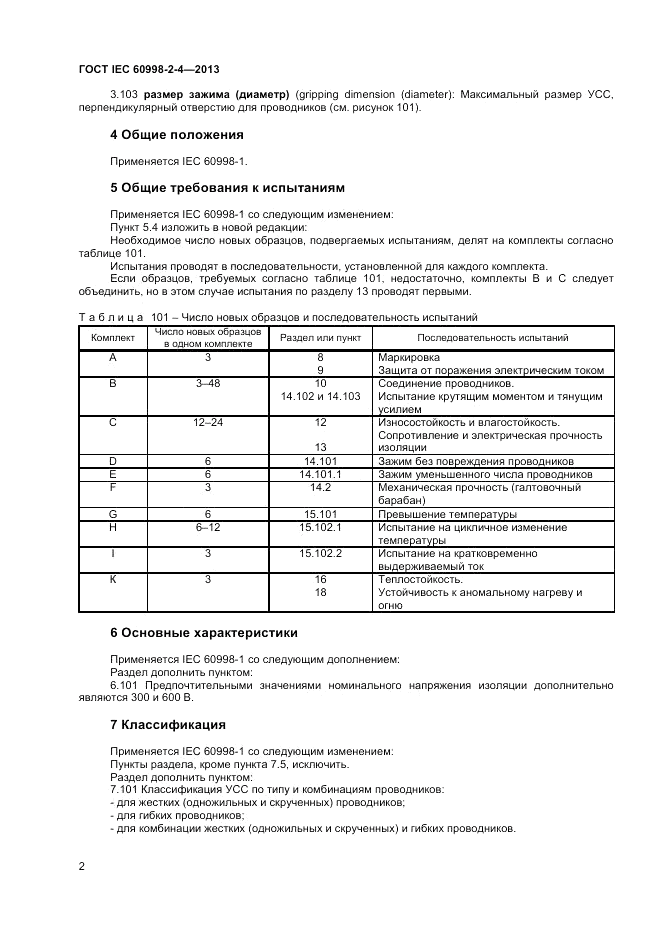 ГОСТ IEC 60998-2-4-2013, страница 6