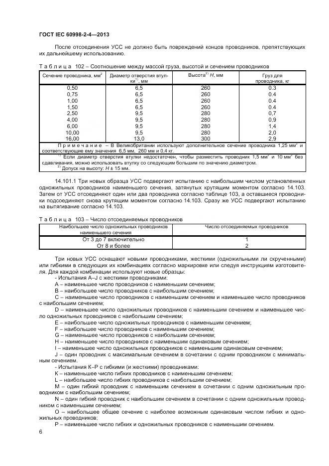 ГОСТ IEC 60998-2-4-2013, страница 11