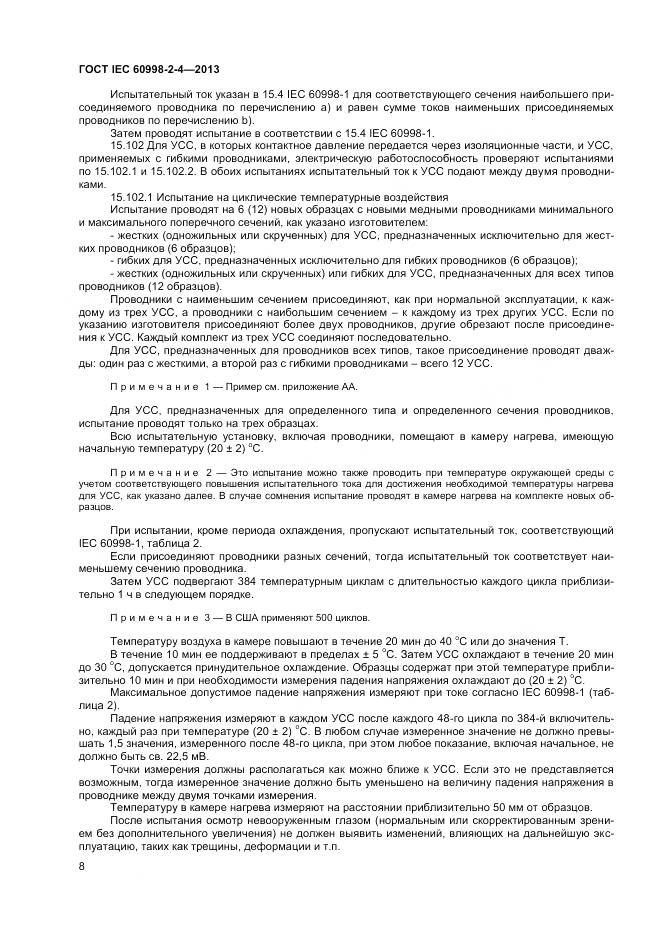 ГОСТ IEC 60998-2-4-2013, страница 13